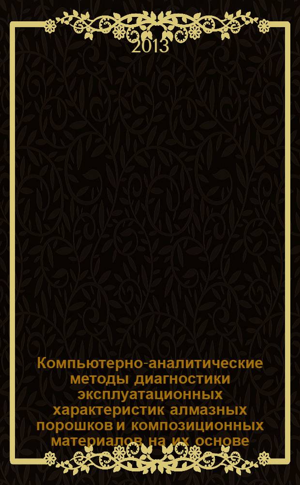 Компьютерно-аналитические методы диагностики эксплуатационных характеристик алмазных порошков и композиционных материалов на их основе