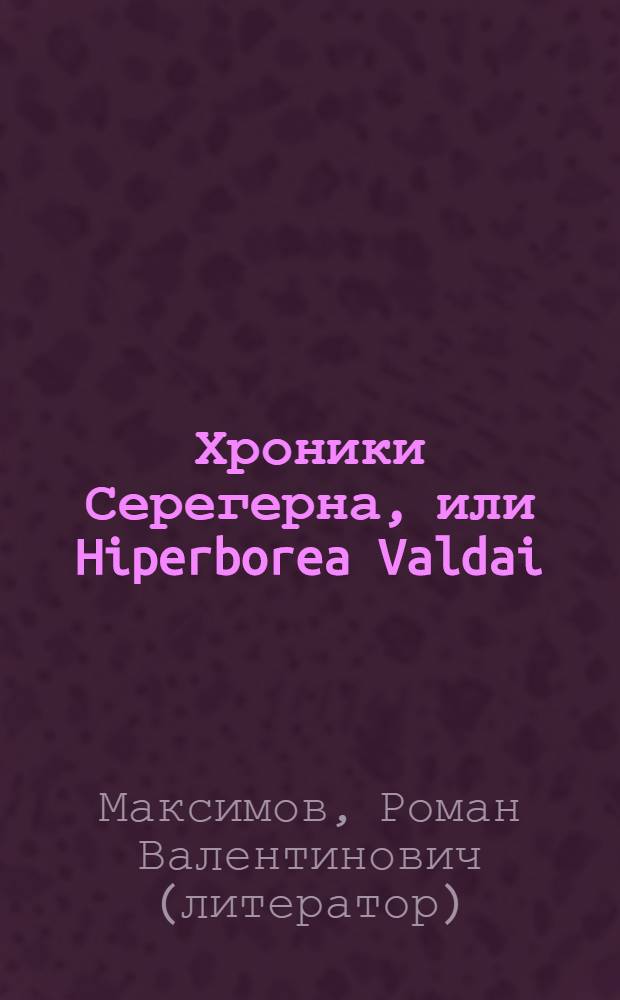 Хроники Серегерна, или Hiperborea Valdai