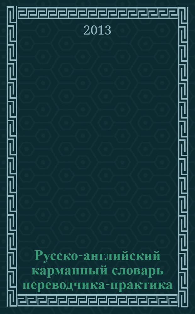Русско-английский карманный словарь переводчика-практика = Russian-english interpreter's pocket dictionary : более 8000 терминов