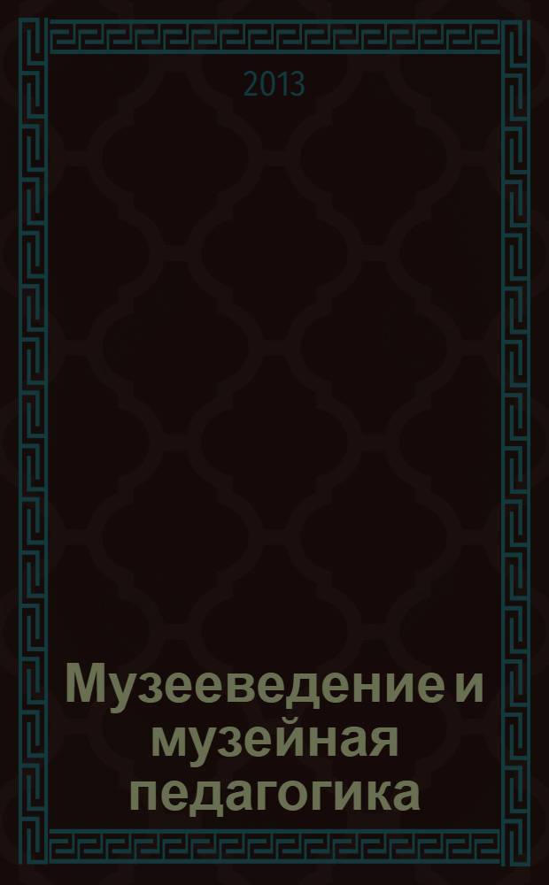 Музееведение и музейная педагогика : учебно-методическое пособие