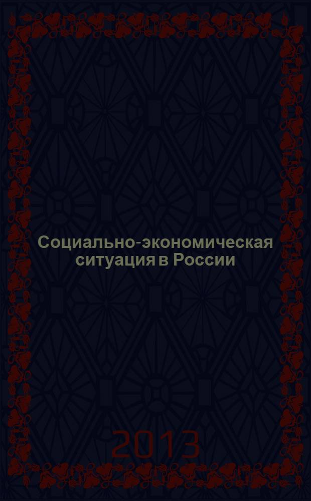 Социально-экономическая ситуация в России: состояние и перспективы : сборник статей IX всероссийской научной конференции молодых ученых, (г. Киров, 25 января 2013 г.)