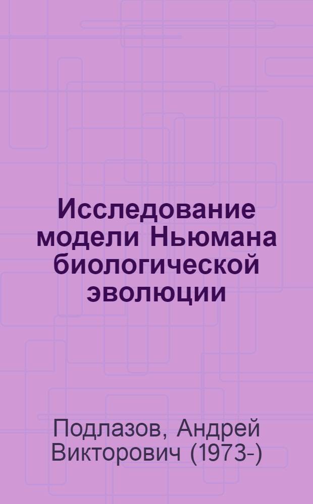 Исследование модели Ньюмана биологической эволюции