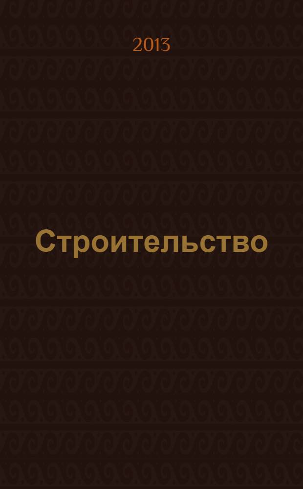 Строительство: особенности учета и налогообложения для подрядчиков