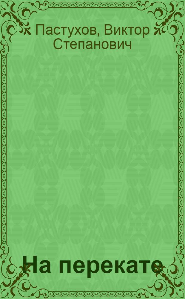 На перекате : лирика