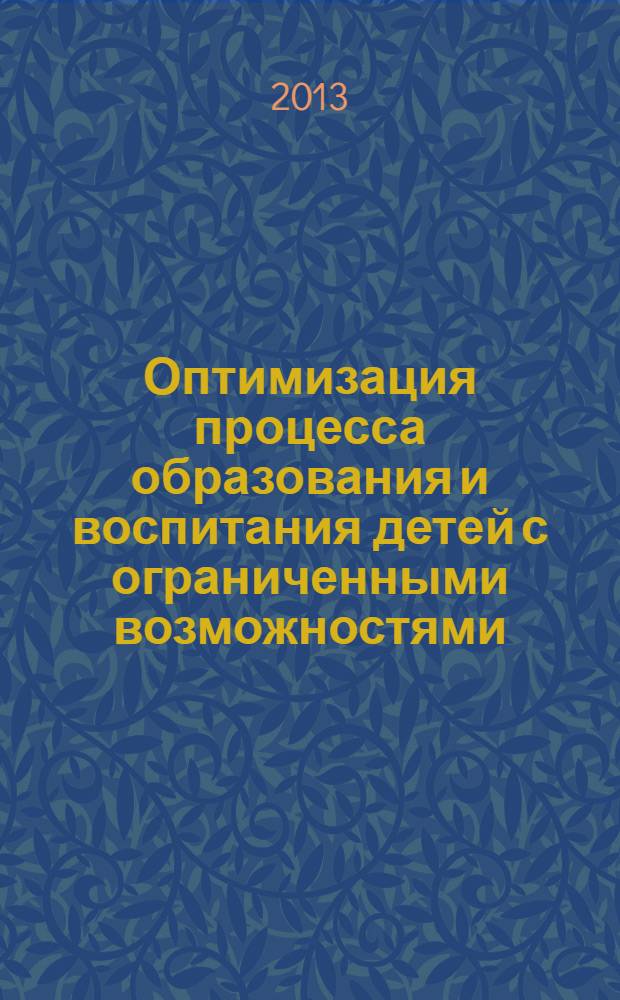 Оптимизация процесса образования и воспитания детей с ограниченными возможностями : сборник статей