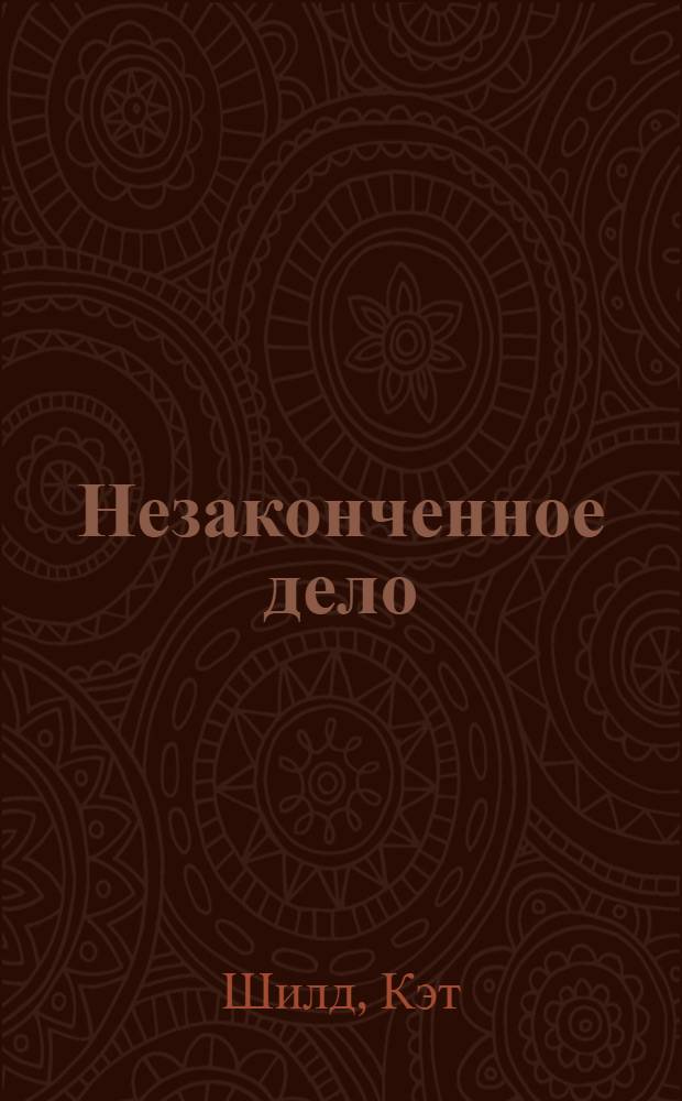 Незаконченное дело : роман : перевод с английского