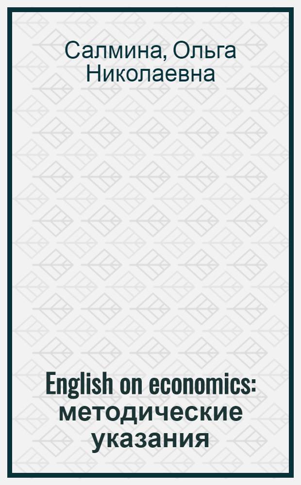 English on economics : методические указания