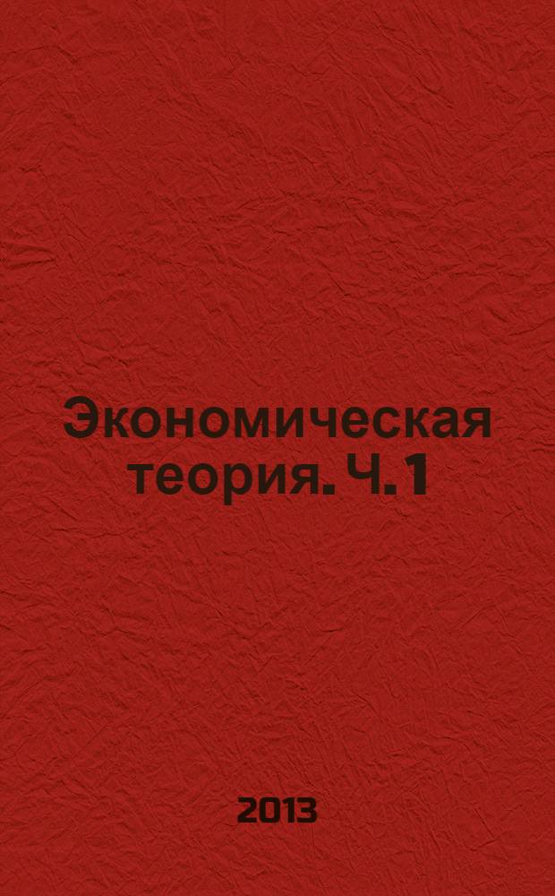 Экономическая теория. Ч. 1 : Социально-экономические системы