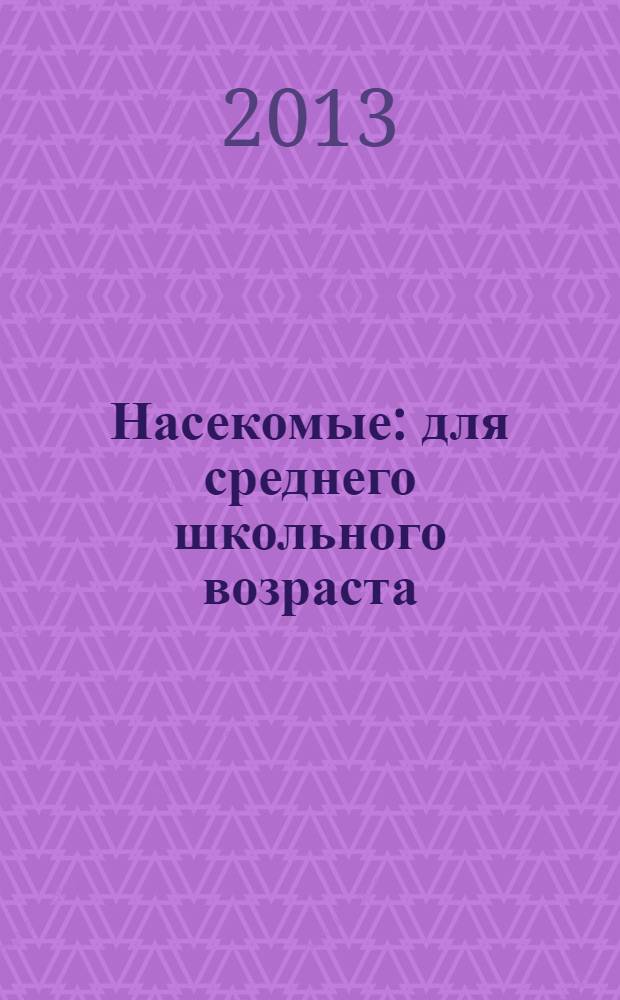 Насекомые : для среднего школьного возраста