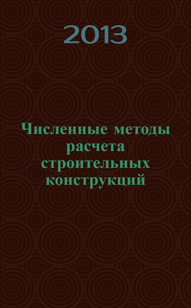 Численные методы расчета строительных конструкций : Метод конечных элементов (теория и практика) : учебное пособие