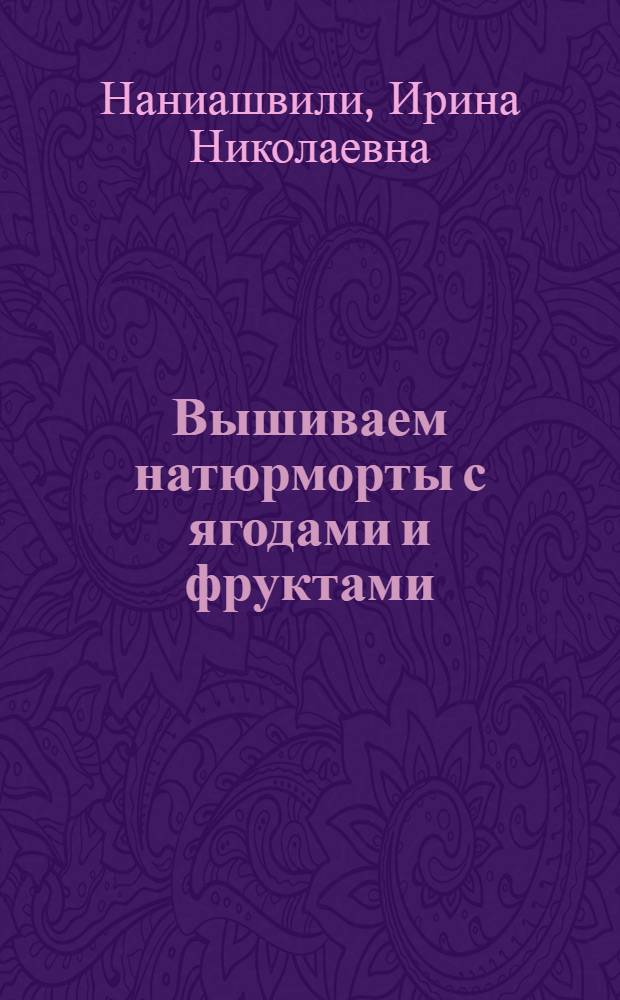 Вышиваем натюрморты с ягодами и фруктами
