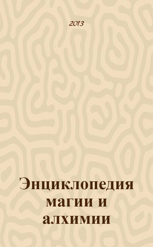 Энциклопедия магии и алхимии