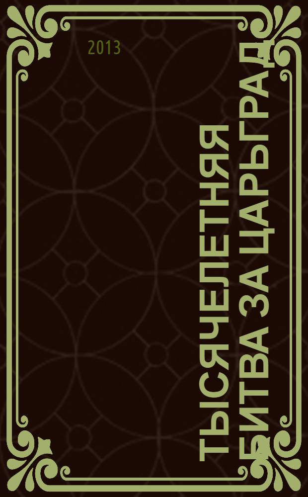 Тысячелетняя битва за Царьград