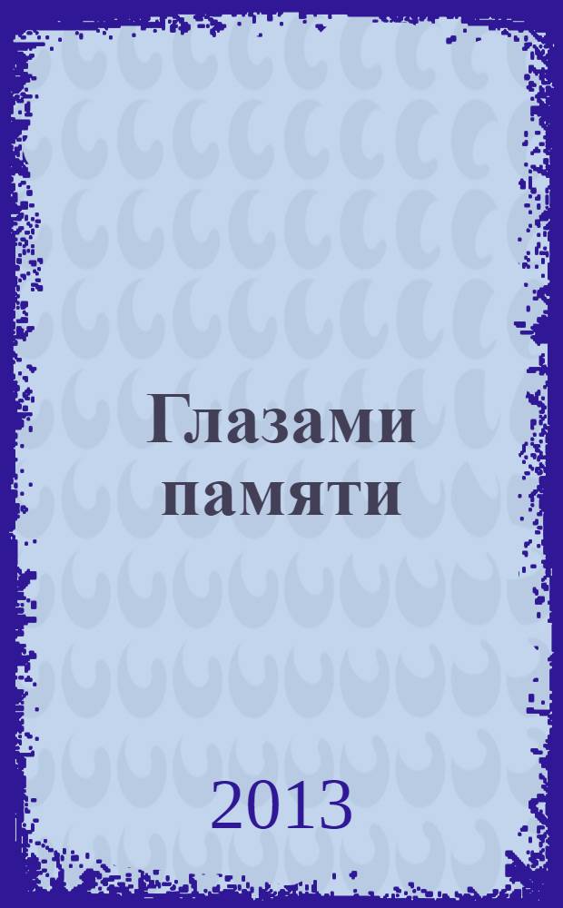 Глазами памяти : стихотворения