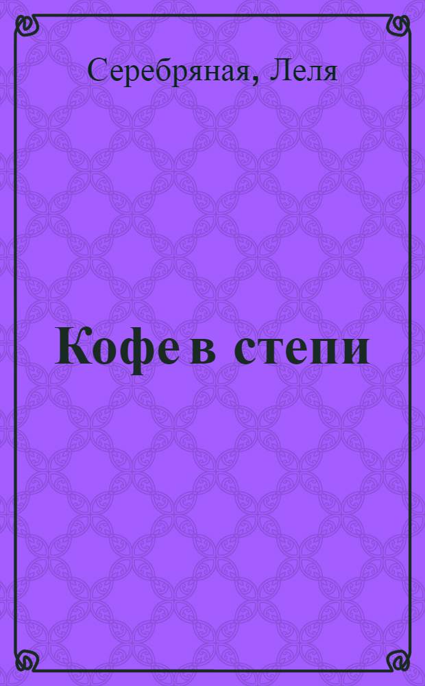 Кофе в степи : стихотворения