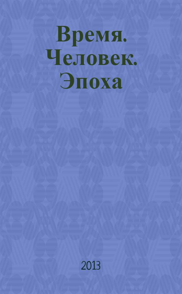 Время. Человек. Эпоха : к 85-летию Изиды Даниловны Муратовой, доктора медицинских наук, профессора, заслуженного врача Российской Федерации, основателя архангельской клинической, педагогической и научной психиатрической школы