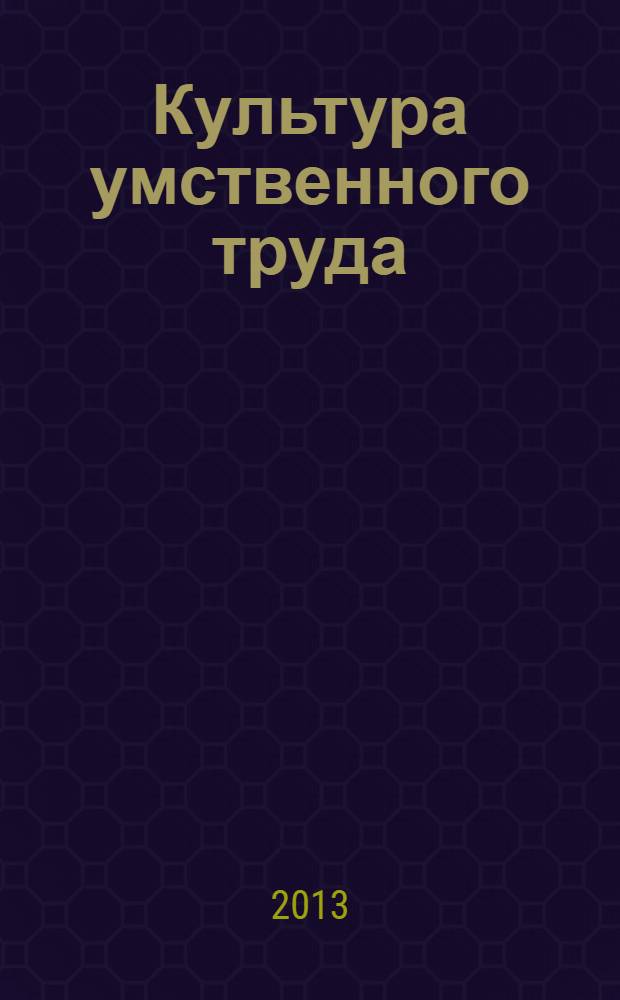 Культура умственного труда : учебное пособие