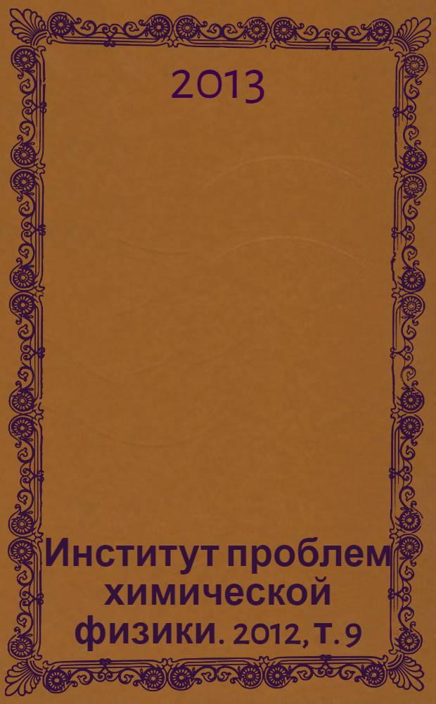 Институт проблем химической физики. 2012, т. 9