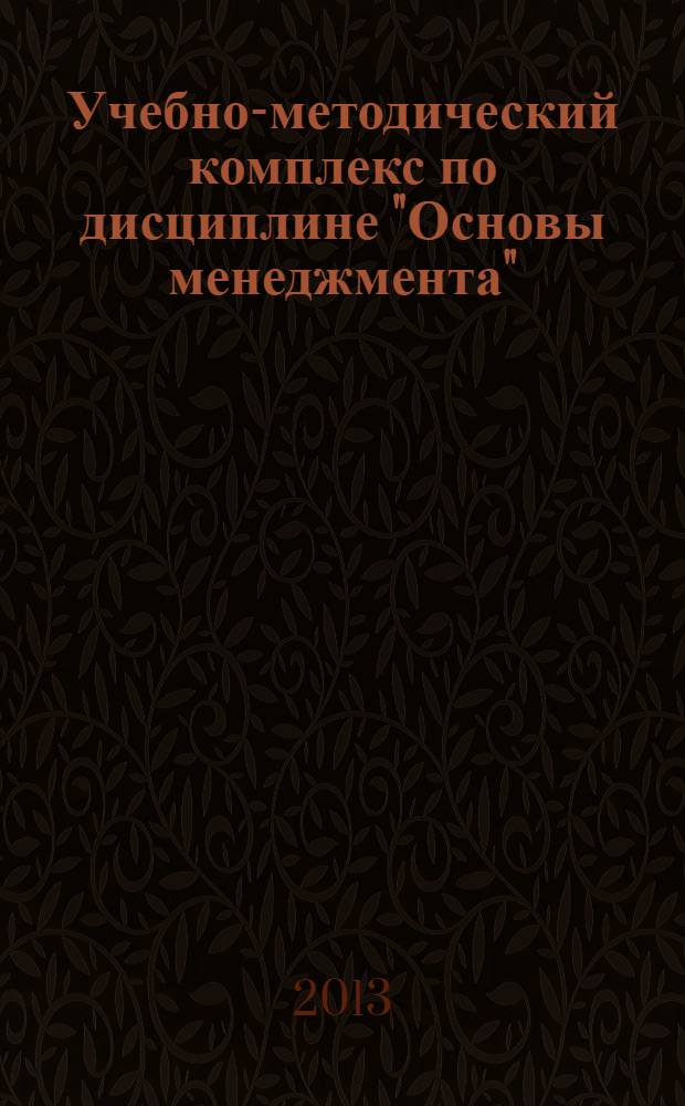 Учебно-методический комплекс по дисциплине "Основы менеджмента" : для специальности "Менеджмент организации"