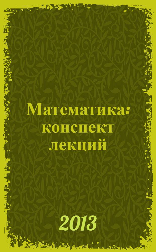 Математика : конспект лекций