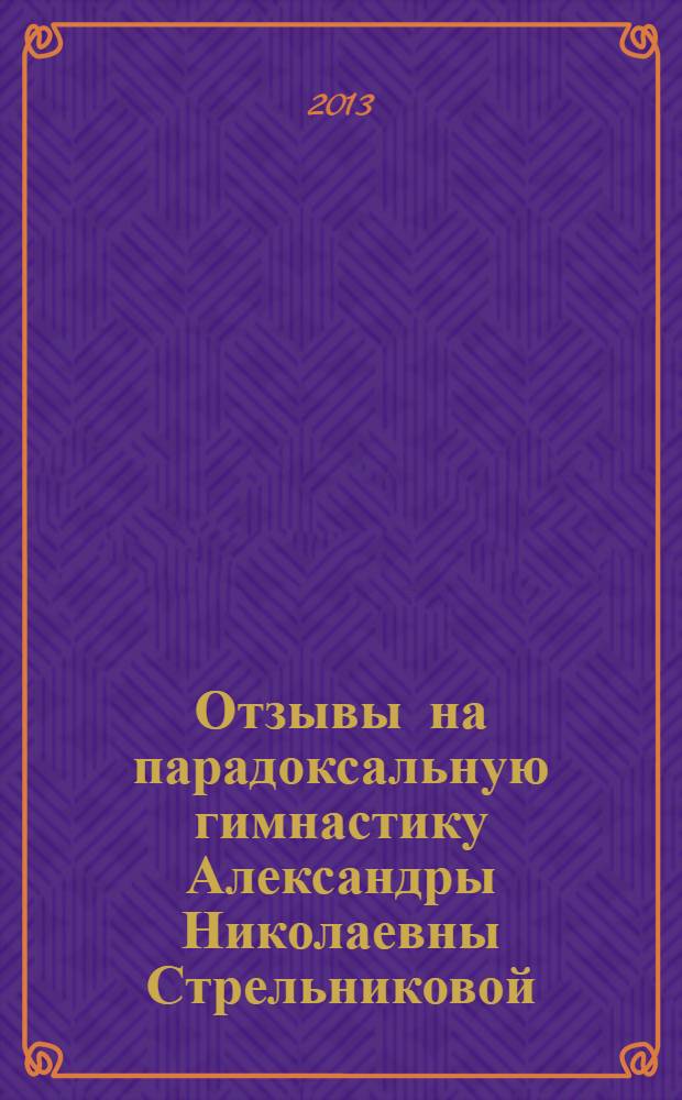 Отзывы на парадоксальную гимнастику Александры Николаевны Стрельниковой