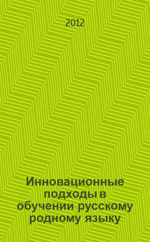 Инновационные подходы в обучении русскому родному языку