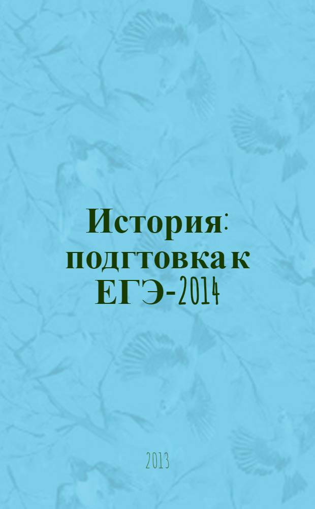 История : подгтовка к ЕГЭ-2014 : учебно-методическое пособие : для учащихся 10-11 классов общеобразовательных учреждений