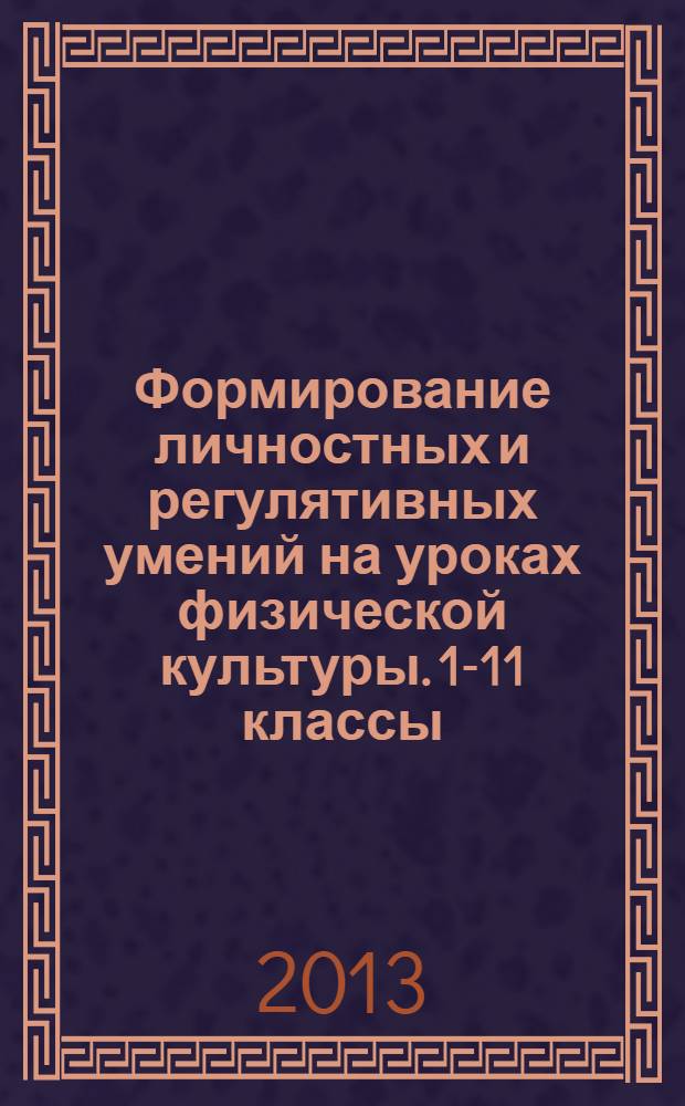 Формирование личностных и регулятивных умений на уроках физической культуры. 1-11 классы