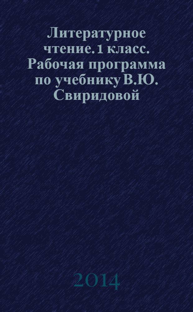 Литературное чтение. 1 класс. Рабочая программа по учебнику В.Ю. Свиридовой