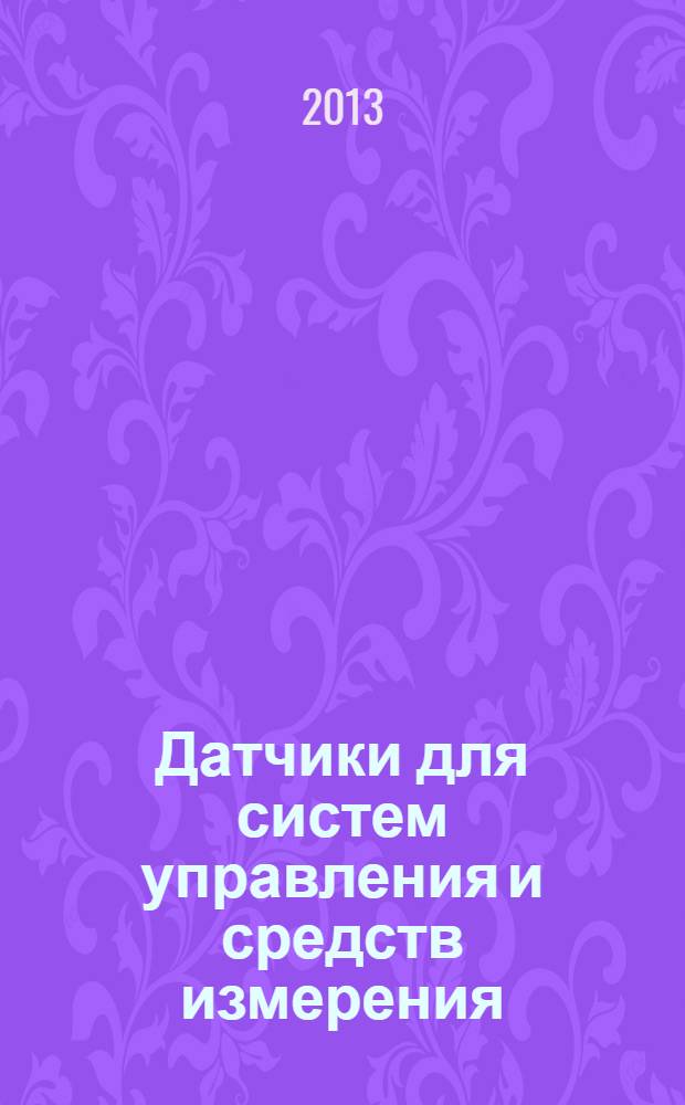 Датчики для систем управления и средств измерения : учебное пособие для студентов строительных и энергетических специальностей