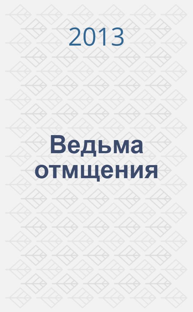 Ведьма отмщения : роман