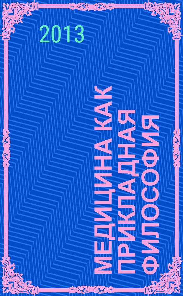 Медицина как прикладная философия