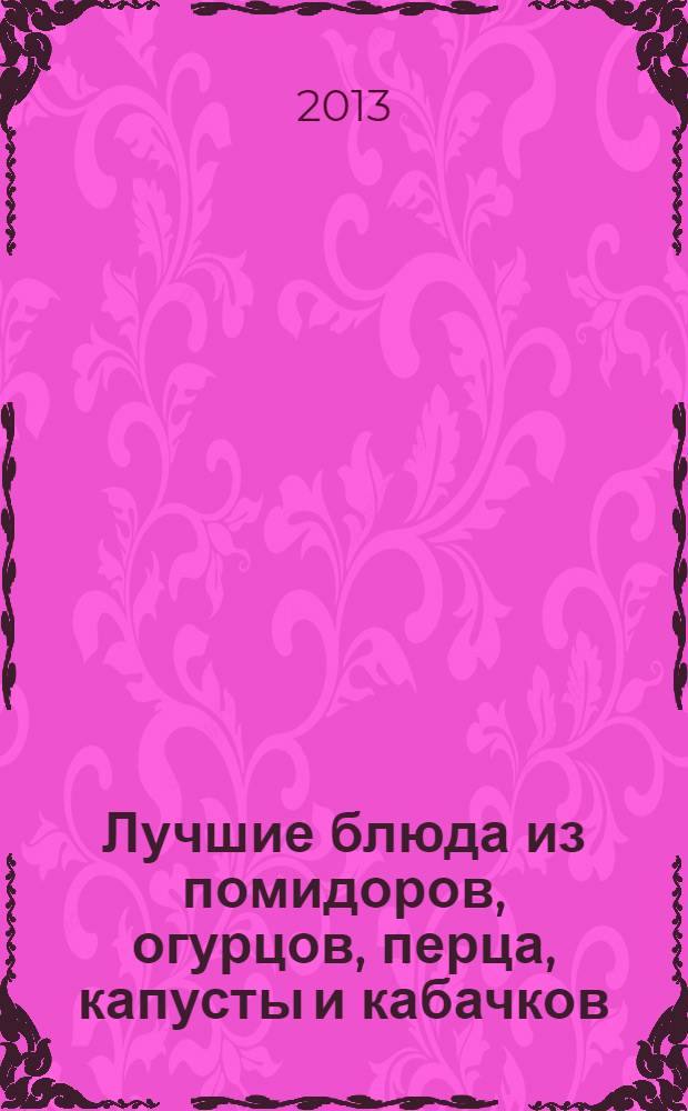 Лучшие блюда из помидоров, огурцов, перца, капусты и кабачков
