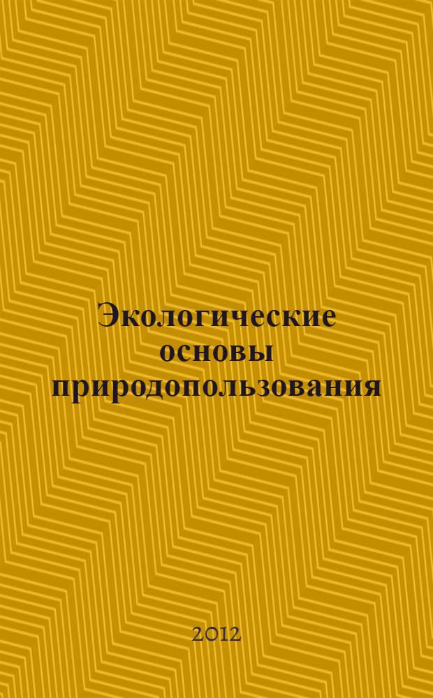 Экологические основы природопользования : учебное пособие