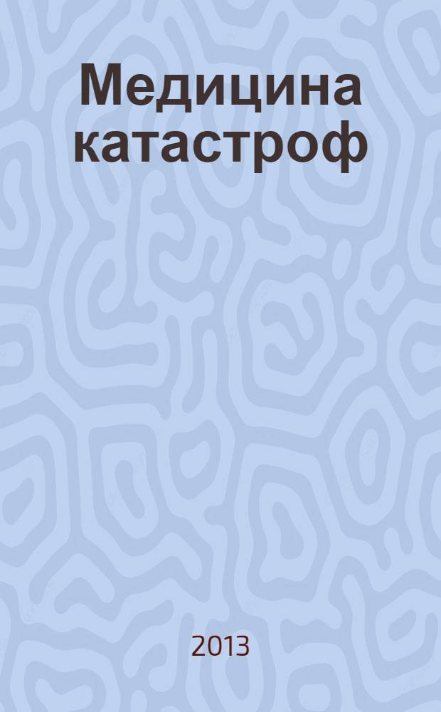 Медицина катастроф : избранные лекции : сборник