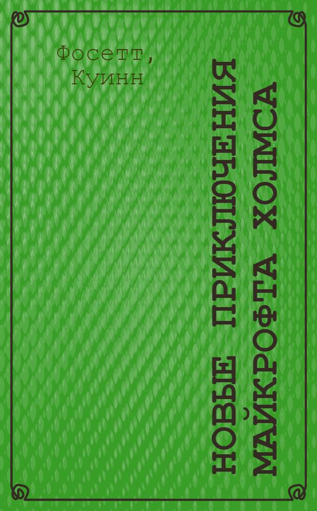 Новые приключения Майкрофта Холмса : роман