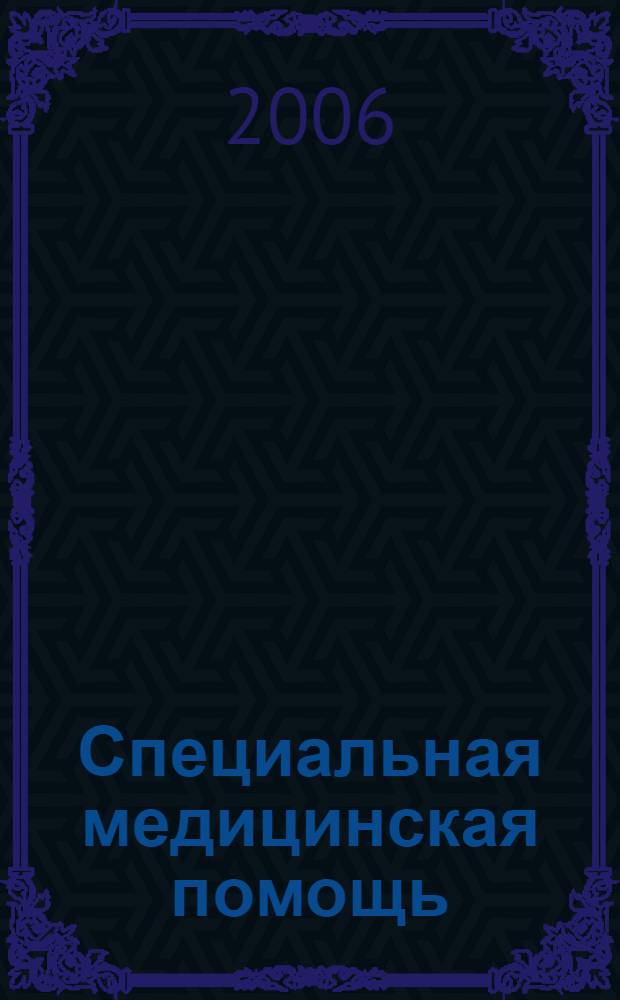 Специальная медицинская помощь : учебное пособие для студентов