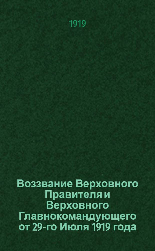 Воззвание Верховного Правителя и Верховного Главнокомандующего от 29-го Июля 1919 года. "Крестьяне и солдаты! Неужели вы еще можете верить большевистским смутьянам и обманщикам..."