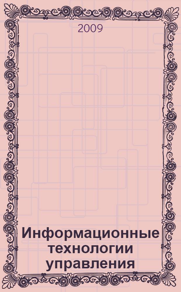 Информационные технологии управления : практикум для студентов очного отделения : (учебно-методическое пособие) : специальность <Государственное и муниципальное управление>