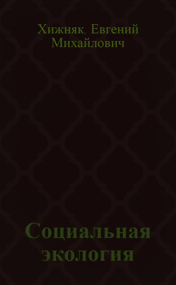 Социальная экология : учебно-методическое пособие