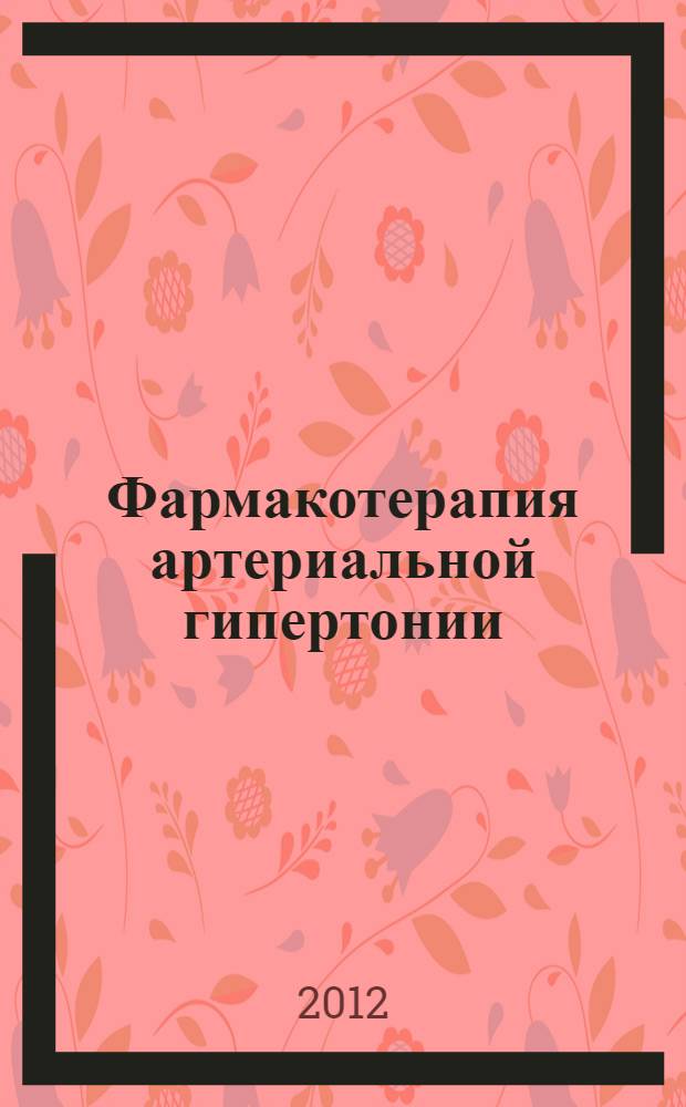 Фармакотерапия артериальной гипертонии : учебное пособие для системы послевузовского и дополнительного профессионального образования врачей