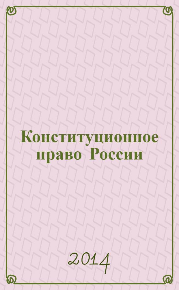 Конституционное право России : учебное пособие