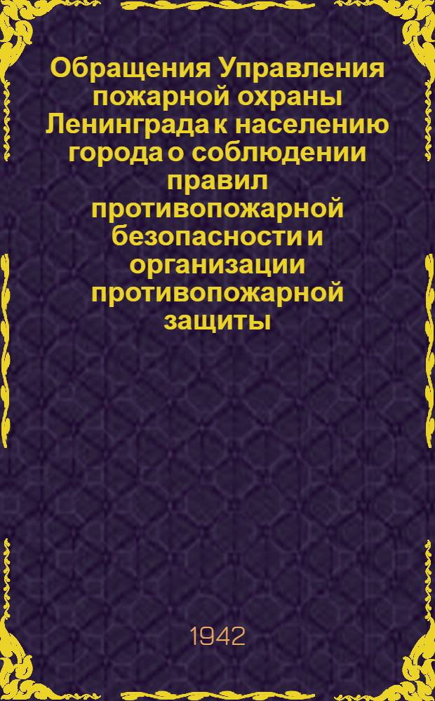 [Обращения Управления пожарной охраны Ленинграда к населению города о соблюдении правил противопожарной безопасности и организации противопожарной защиты. 4], Граждане! "Бережно охраняйте свое жилище и имущество от пожаров ..." : 1-28