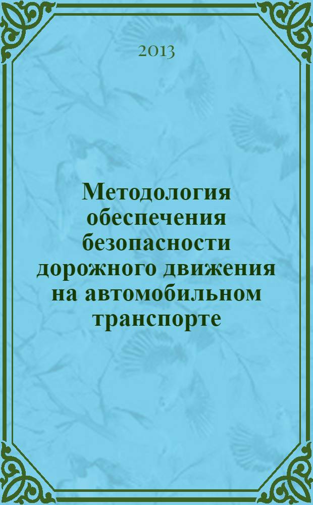 Методология обеспечения безопасности дорожного движения на автомобильном транспорте : учебное пособие для студентов вузов, обучающихся по направлению подготовки бакалавров "Технологии транспортных процессов" (профиль подготовки "Организация и безопасность движения")