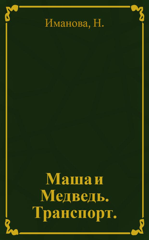 Маша и Медведь. Транспорт. : обучающая книжка с наклейками 4-5 лет :для детей старшего дошкольного возраста, для чтения взрослыми детям