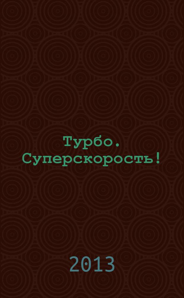 Турбо. Суперскорость! : сказка + 5 веселых заданий : для детей старшего дошкольного возраста : для чтения взрослыми детям