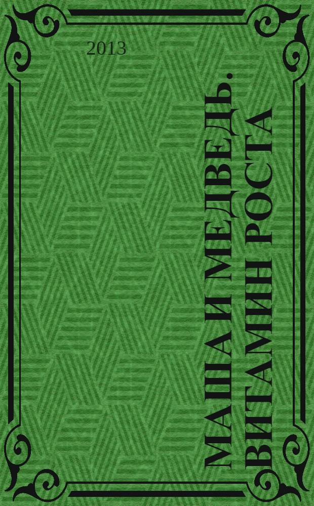 Маша и Медведь. Витамин роста : книжка-квадрат : для детей старшего дошкольного возраста : для чтения взрослыми детям