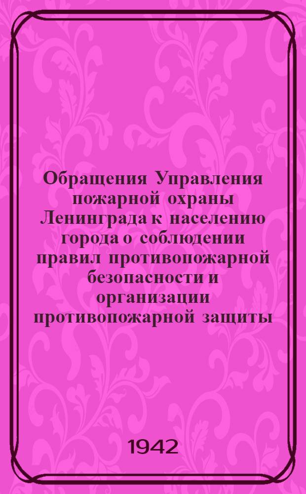 [Обращения Управления пожарной охраны Ленинграда к населению города о соблюдении правил противопожарной безопасности и организации противопожарной защиты. 6], Граждане! "Помните, что печи-времянки устанавливаются только лишь с разрешения Государственного пожарного надзора ..." : 1-28