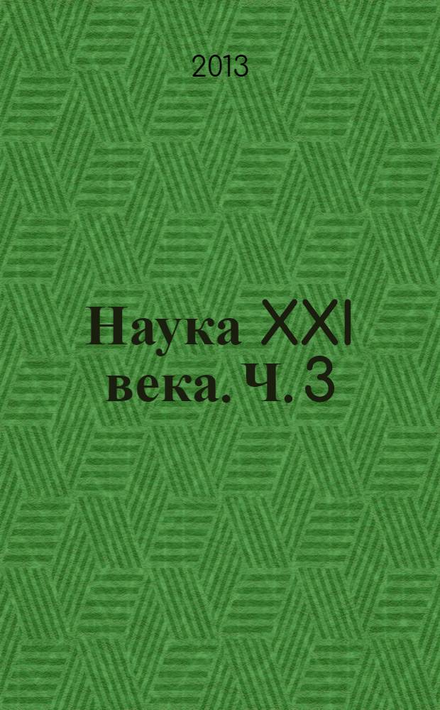 Наука XXI века. Ч. 3