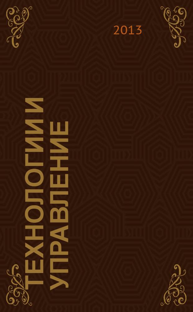 Технологии и управление: проблемы, идеи, инновации : материалы международной заочной научно-практической конференции, 29 апреля 2013 г
